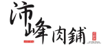 沛峰肉鋪logo