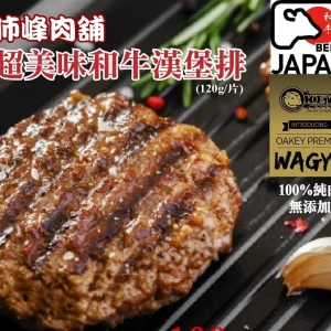 和牛漢堡排