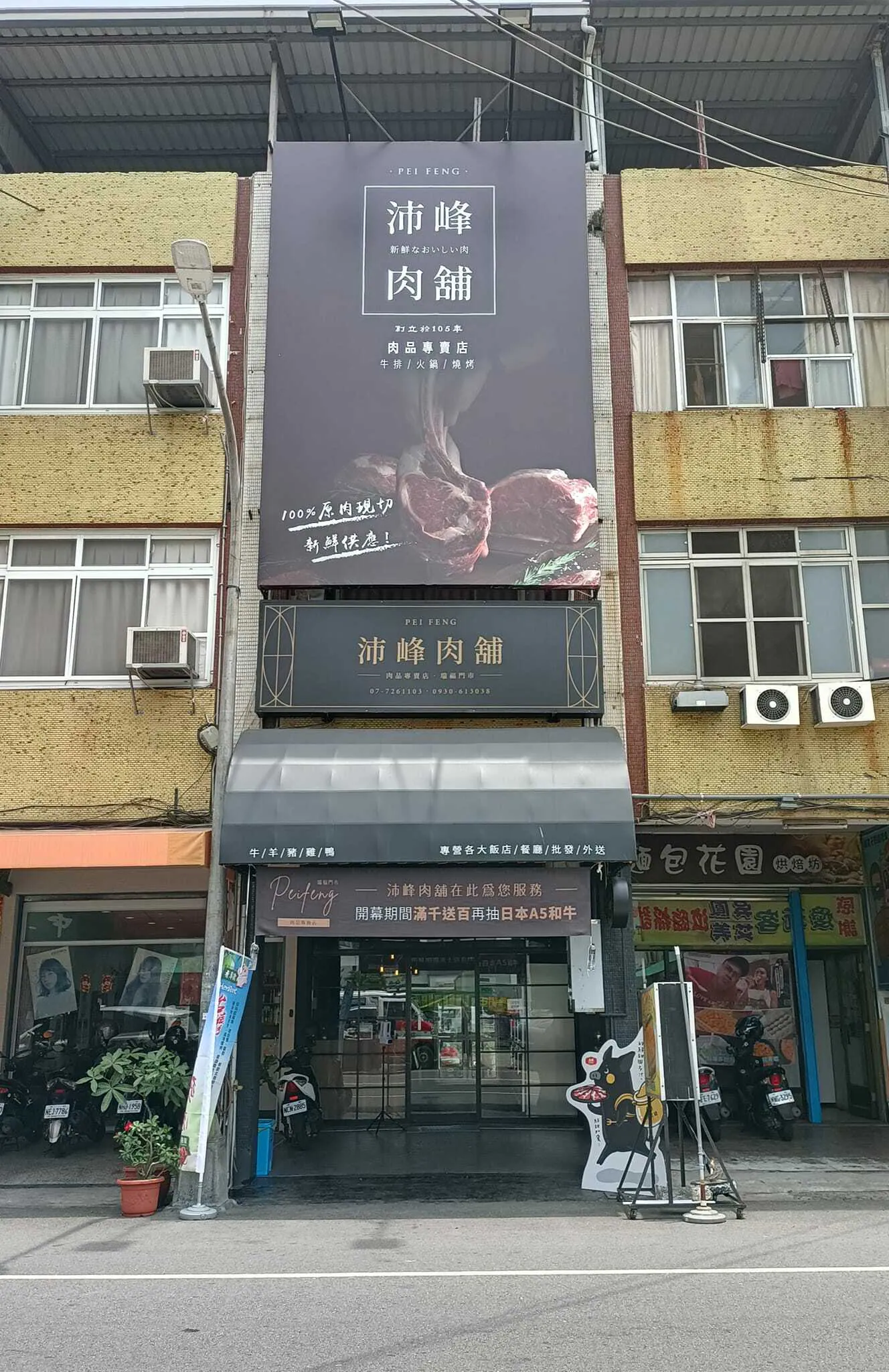 沛峰肉舖 - 瑞福店