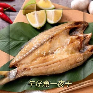 午魚一夜干