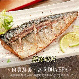 挪威薄鹽鯖魚切片